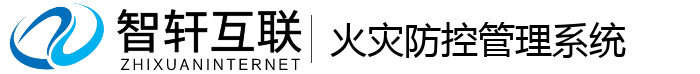 火灾防控管理系统